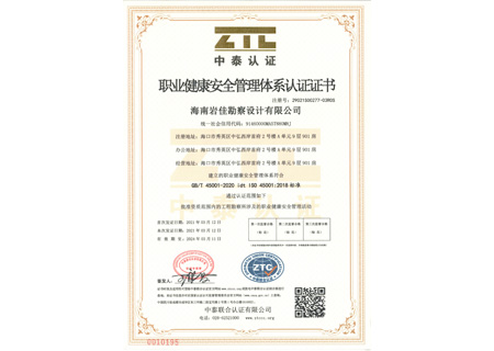 職業(yè)健康安全管理體系認(rèn)證證書(shū)