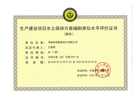 生產(chǎn)建設(shè)項(xiàng)目水土保持方案編制單位水平評(píng)價(jià)證書(shū)