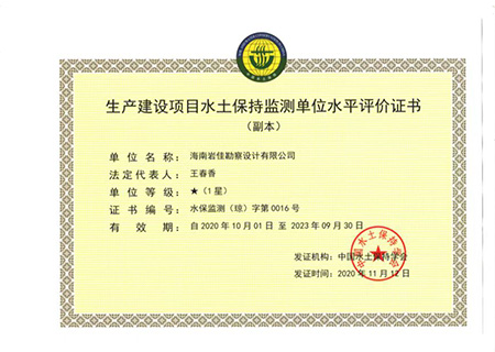 生產(chǎn)建設(shè)項(xiàng)目水土保持監(jiān)測(cè)單位水平評(píng)價(jià)證書(shū)